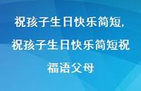 祝孩子生日快乐简短祝福语父母【精品文案100句】