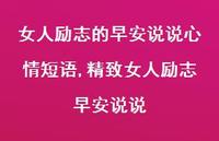 精致女人励志早安说说【100句文案】 精致女人励志早安说说【100句文案】