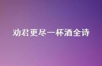 劝君更尽一杯酒全诗56句汇总 劝君更尽一杯酒全诗56句汇总