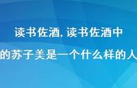 读书佐酒中的苏子美是一个什么样的人【100句文案精选】 读书佐酒中的苏子美是一个什么样的人【100句文案精选】