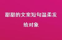 甜甜的文案短句温柔发给对象【100句精选短句合集】