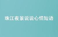 珠江夜景说说心情短语【100句精选短句合集】