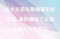 兼职赚钱了发朋友圈简单的说说【100句文案】 兼职赚钱了发朋友圈简单的说说【100句文案】