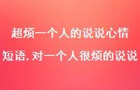 对一个人很烦的说说【100句文案】