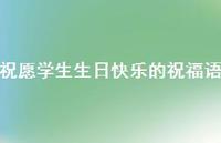 祝愿学生生日快乐的祝福语合集70句精选