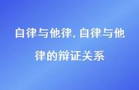 自律与他律的辩证关系(100句)