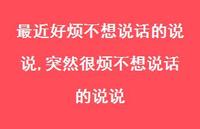突然很烦不想说话的说说(100句) 突然很烦不想说话的说说(100句)