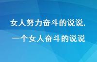 一个女人奋斗的说说(100句) 一个女人奋斗的说说(100句)