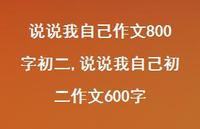 说说我自己初二作文600字【精选100句】 说说我自己初二作文600字【精选100句】
