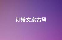 订婚文案古风66句汇总 订婚文案古风66句汇总