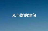 光与影的短句(精选68句) 光与影的短句(精选68句)