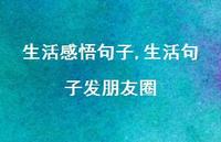 生活句子发朋友圈【精品文案100句】 生活句子发朋友圈【精品文案100句】