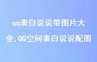 QQ空间表白说说配图(100句) QQ空间表白说说配图(100句)
