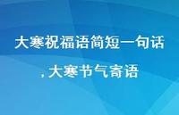 大寒节气寄语【精品文案100句】