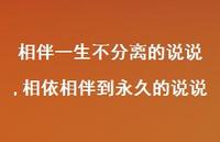 相依相伴到永久的说说(100句)