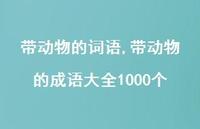 带动物的成语大全1000个【精品文案100句】 带动物的成语大全1000个【精品文案100句】