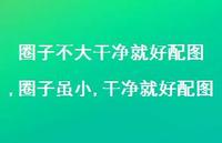 圈子虽小,干净就好配图(100句) 圈子虽小,干净就好配图(100句)