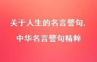 中华名言警句精粹【精品文案100句】
