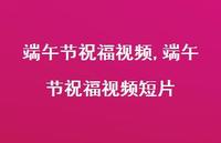 端午节祝福视频短片【100句文案精选】