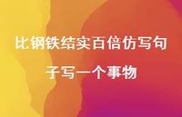 比钢铁结实百倍仿写句子写一个事物【100句精选短句合集】 比钢铁结实百倍仿写句子写一个事物【100句精选短句合集】