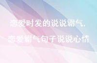 恋爱霸气句子说说心情(100句)