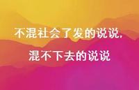 混不下去的说说【100句文案】 混不下去的说说【100句文案】