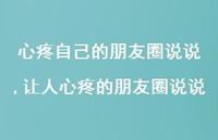 让人心疼的朋友圈说说(100句) 让人心疼的朋友圈说说(100句)