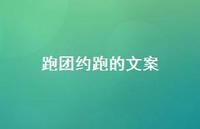 跑团约跑的文案【100句精选短句合集】