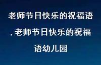 老师节日快乐的祝福语幼儿园【100句文案精选】