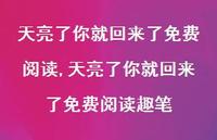 天亮了你就回来了免费阅读趣笔【100句文案】 天亮了你就回来了免费阅读趣笔【100句文案】