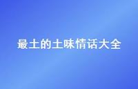 最土的土味情话大全57句汇总
