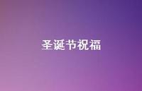 圣诞节祝福65句汇总