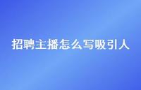 招聘主播怎么写吸引人73句汇总 招聘主播怎么写吸引人73句汇总