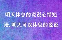 明天可以休息的说说(100句)