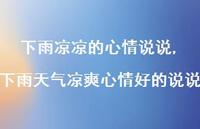 下雨天气凉爽心情好的说说(100句)