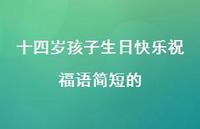 十四岁孩子生日快乐祝福语简短的合集69句精选