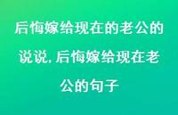 后悔嫁给现在老公的句子(100句)