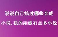 我的亲戚有点多小说【100句文案】 我的亲戚有点多小说【100句文案】
