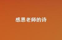 感恩老师的诗47句汇总 感恩老师的诗47句汇总