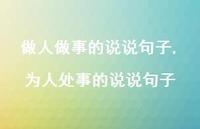 为人处事的说说句子【精选100句】