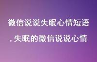 失眠的微信说说心情(100句) 失眠的微信说说心情(100句)