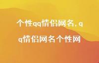 qq情侣网名个性网【精品文案100句】