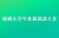 姐姐大学毕业祝福语大全合集53句精选 姐姐大学毕业祝福语大全合集53句精选