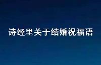 诗经里关于结婚祝福语合集72句精选