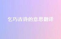 乞巧古诗的意思翻译(精选47句) 乞巧古诗的意思翻译(精选47句)