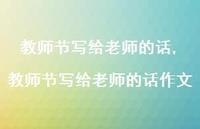 教师节写给老师的话作文【精品文案100句】