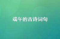 端午的古诗词句【100句精选短句合集】