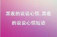 黑夜的说说心情短语(100句) 黑夜的说说心情短语(100句)