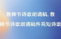 教师节诗歌朗诵稿件简短诗歌【100句文案精选】 教师节诗歌朗诵稿件简短诗歌【100句文案精选】