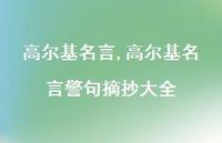 高尔基名言警句摘抄大全【100句文案精选】 高尔基名言警句摘抄大全【100句文案精选】